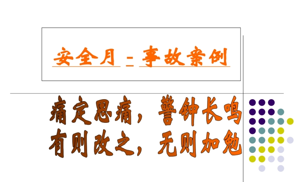 16 安全月活动之安全事故案例