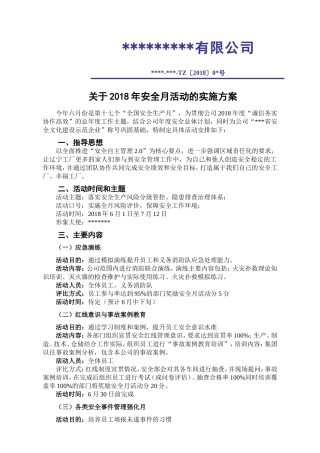 17 安全月活动方案