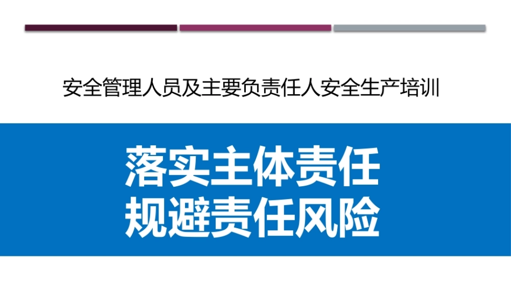2022版安全管理人员及主要负责人安全生产培训