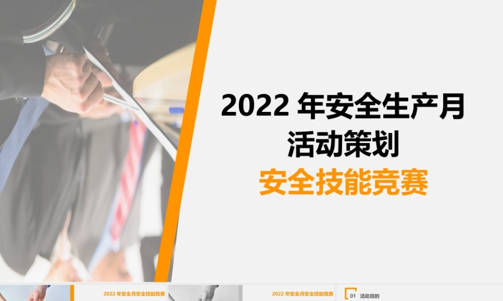 2022年安全生产月活动策划安全技能竞赛