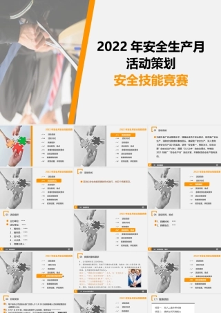 2022年安全生产月活动策划安全技能竞赛