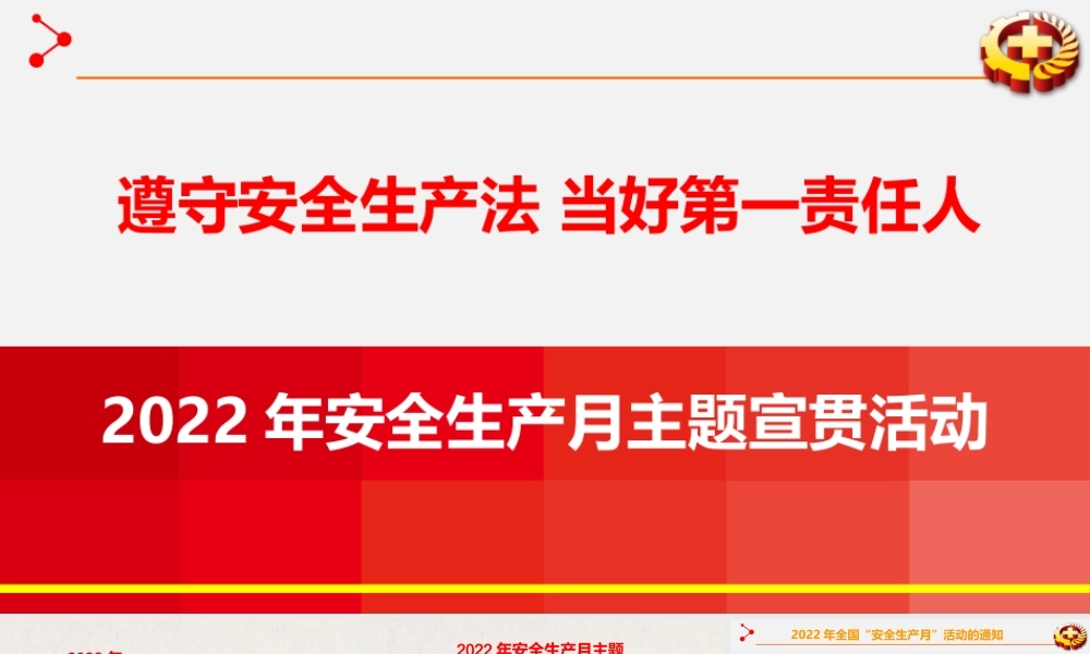 2022年安全生产月主题宣讲课件-T