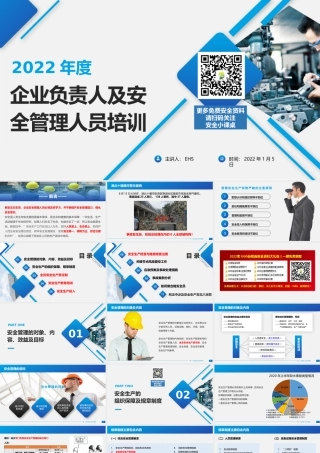 2022年企业负责人及安全管理人员培训