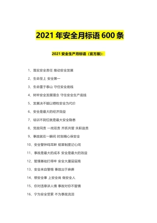 12902 安全月标语600条