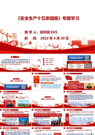 14866 全面解读：安全生产十五条措施专题学习