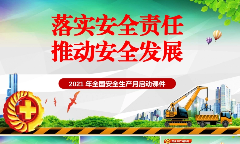 安全生产月启动课件