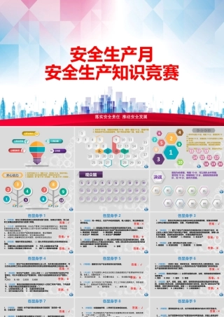 安全生产月--知识竞赛