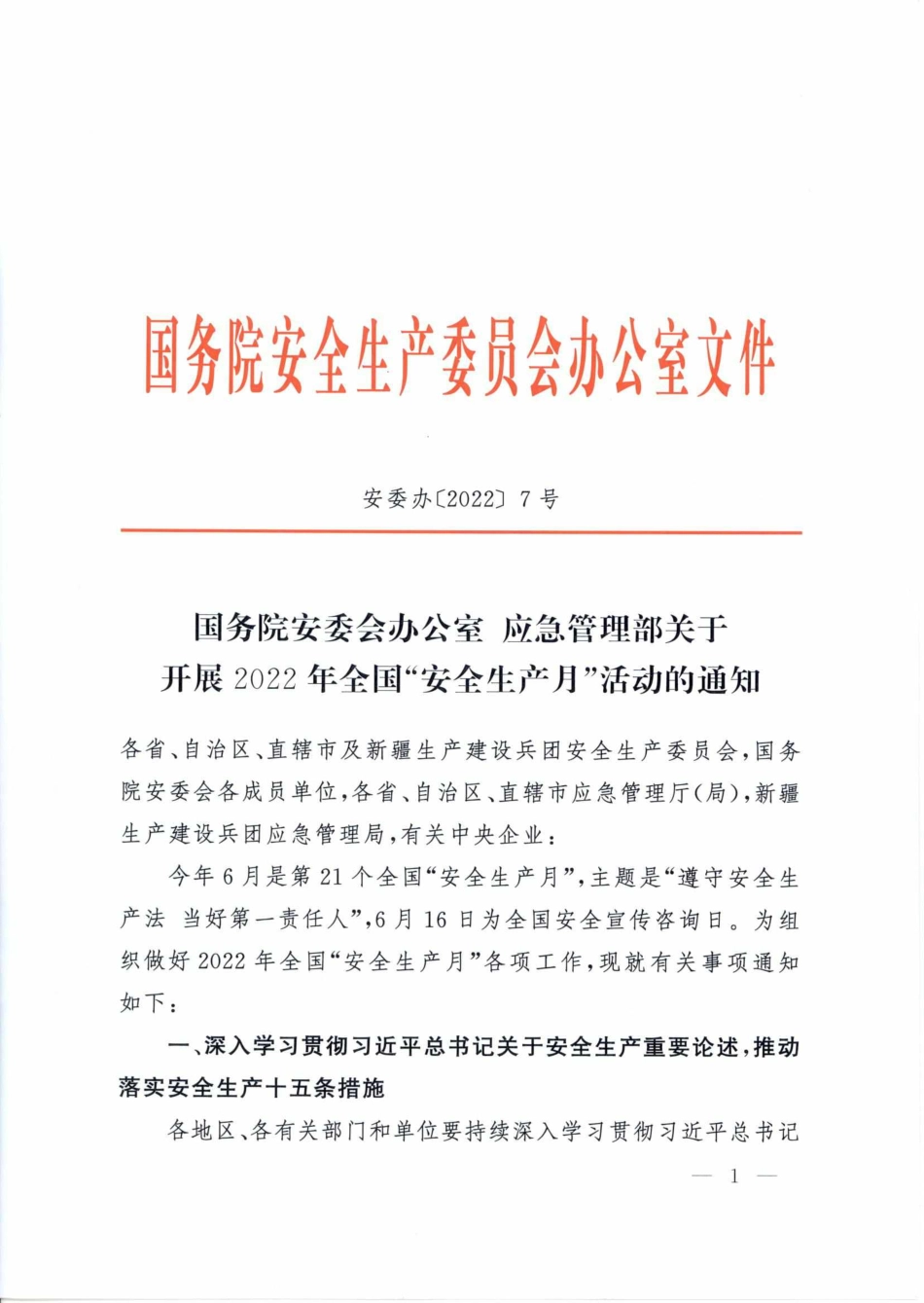 应急管理部关于开展2022年全国“安全生产月”活动的通知_第1页