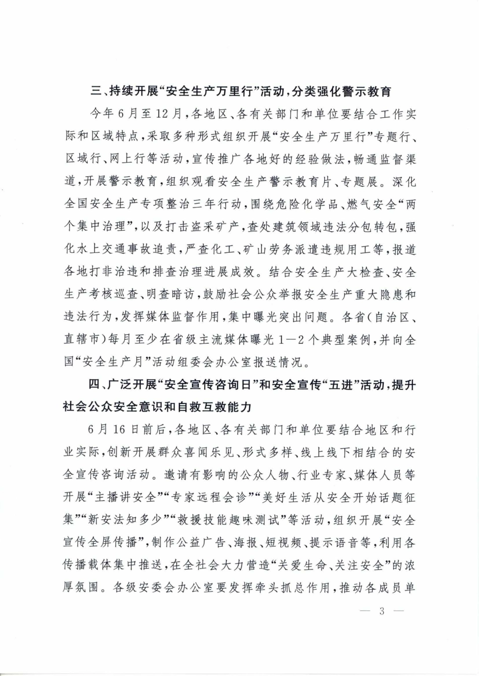 应急管理部关于开展2022年全国“安全生产月”活动的通知_第3页