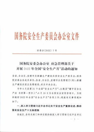 应急管理部关于开展2022年全国“安全生产月”活动的通知