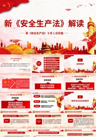 【培训课件】新版《安全生产法》解读