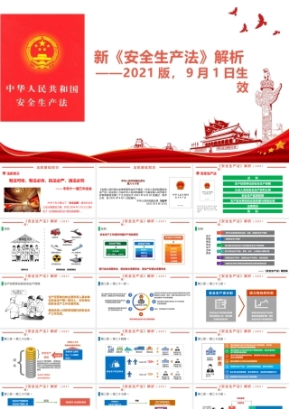 【培训课件】新版《安全生产法》解析及安全生产法律法规培训