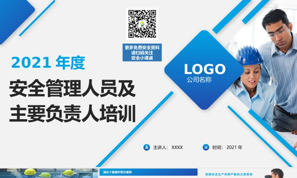【培训课件】新版《主要负责人及安全管理人员培训-结合新安法》