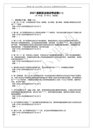 【培训题库】新版《中华人民共和国安全生产法》培训考试题库一-150题