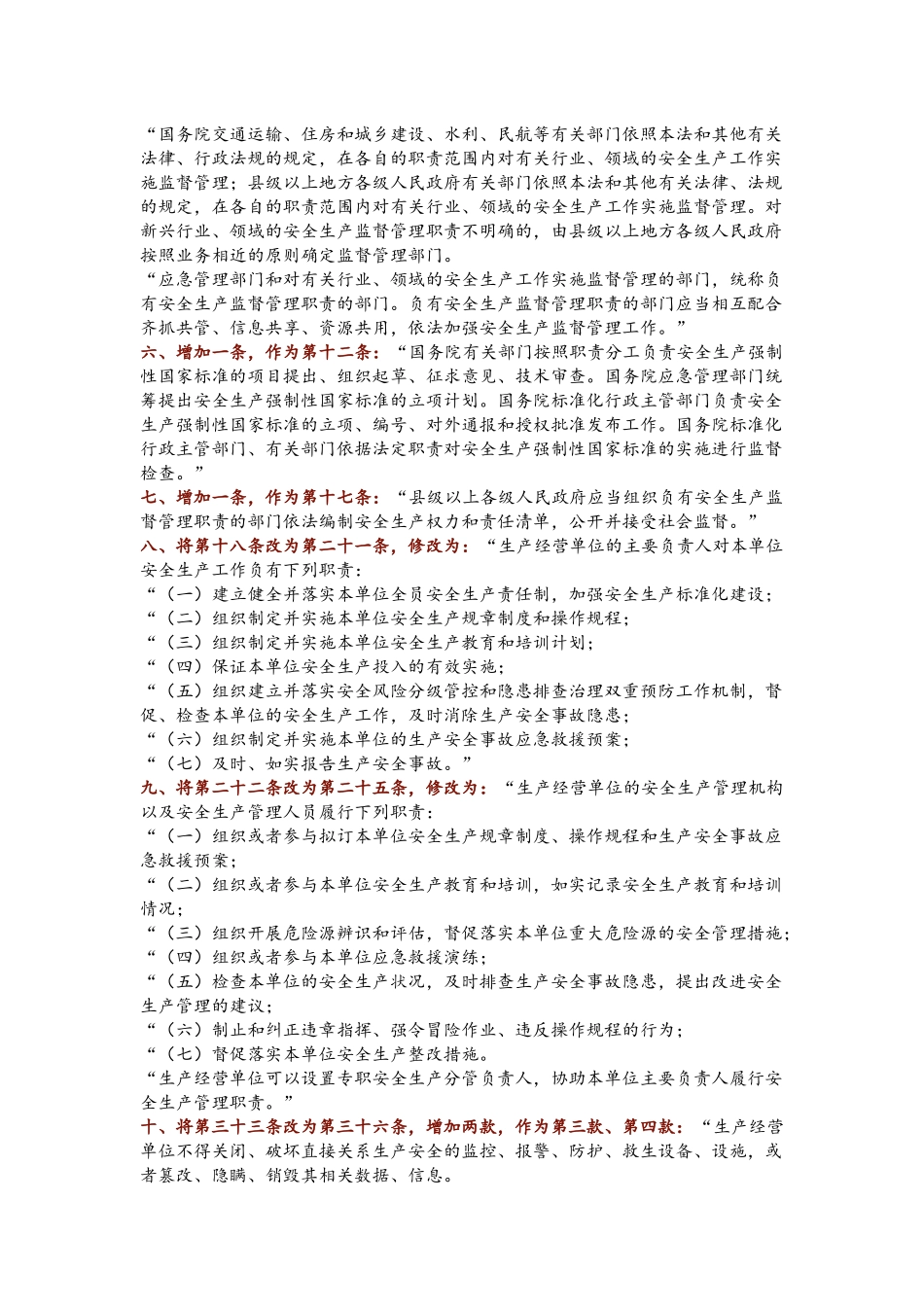 【修订说明】新版《中国人民共和国安全生产法》最终修订部分说明_第2页