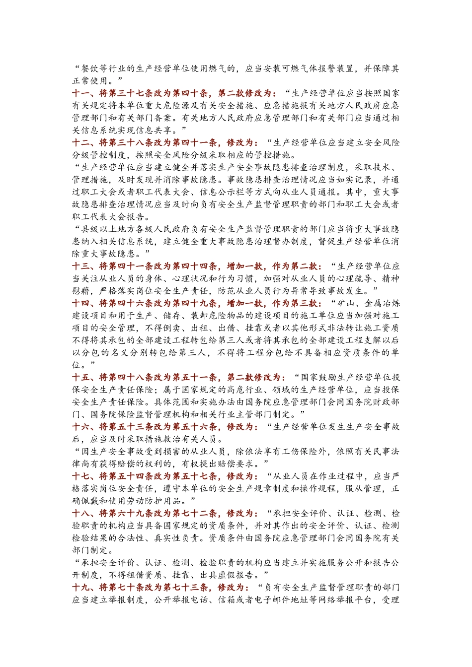 【修订说明】新版《中国人民共和国安全生产法》最终修订部分说明_第3页