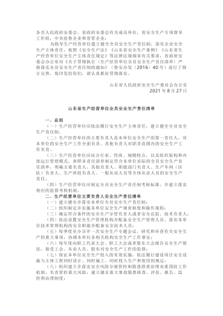02 生产经营单位全员安全生产责任清单-官宣2021新版