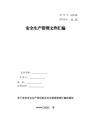 06 工贸企业安全责任制清单