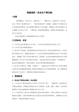 09 商场安全生产责任制