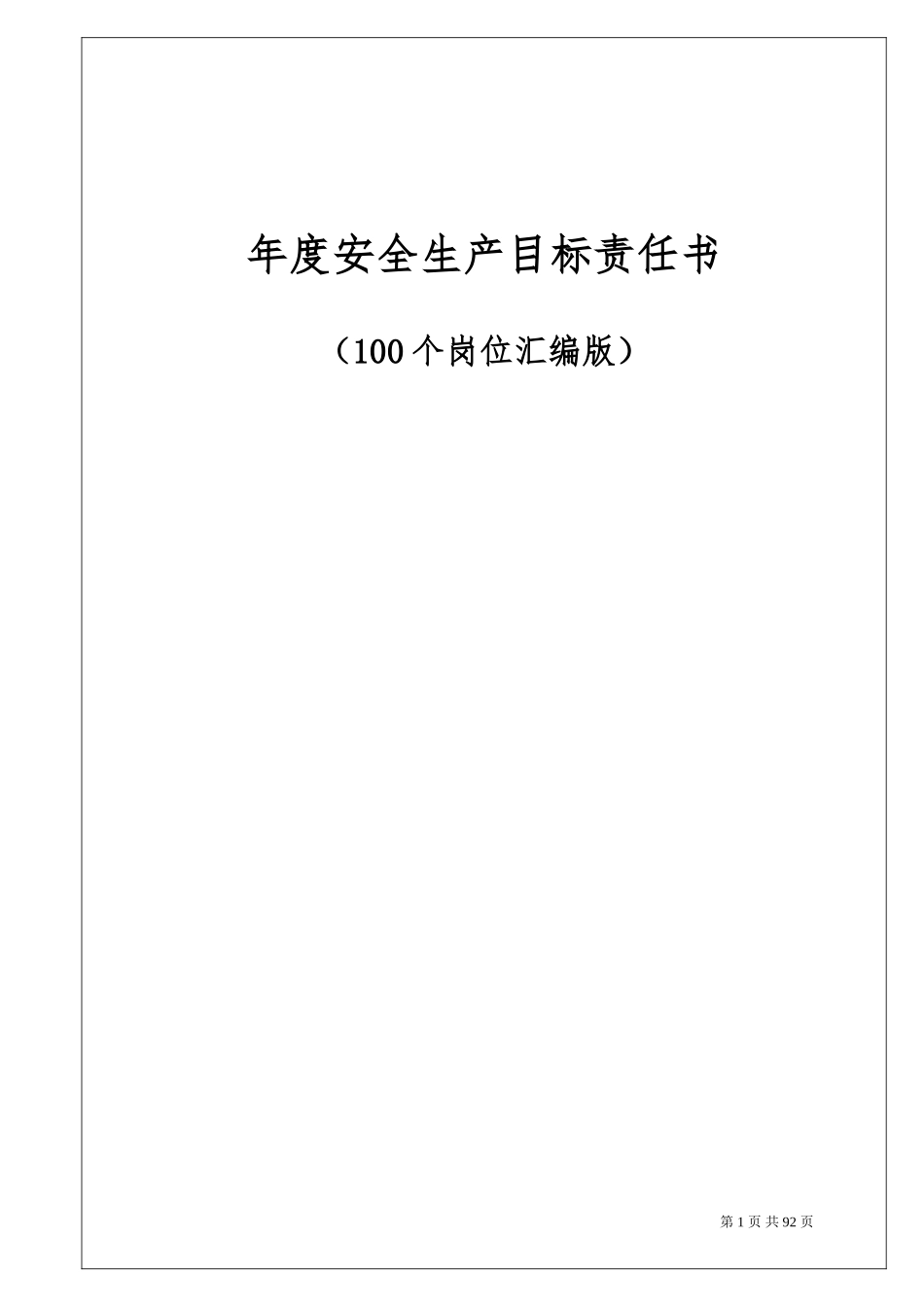 100个岗位安全生产目标责任书_第1页