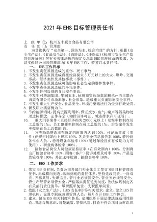 EHS目标管理责任书