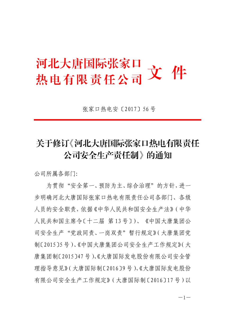 XXX热电公司安全责任制（283页）_第1页