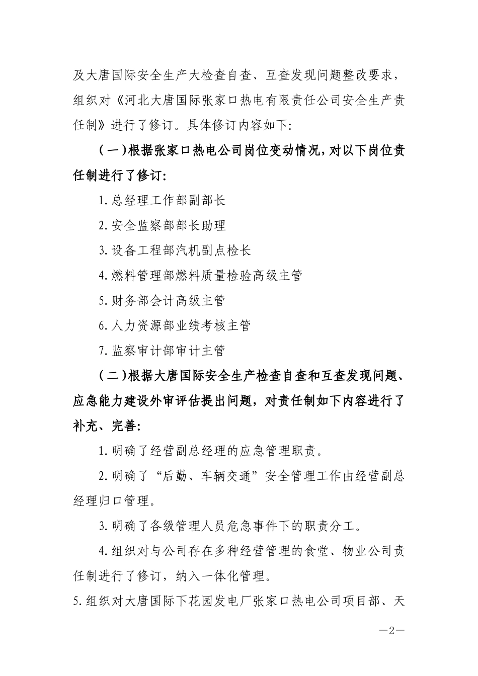 XXX热电公司安全责任制（283页）_第2页