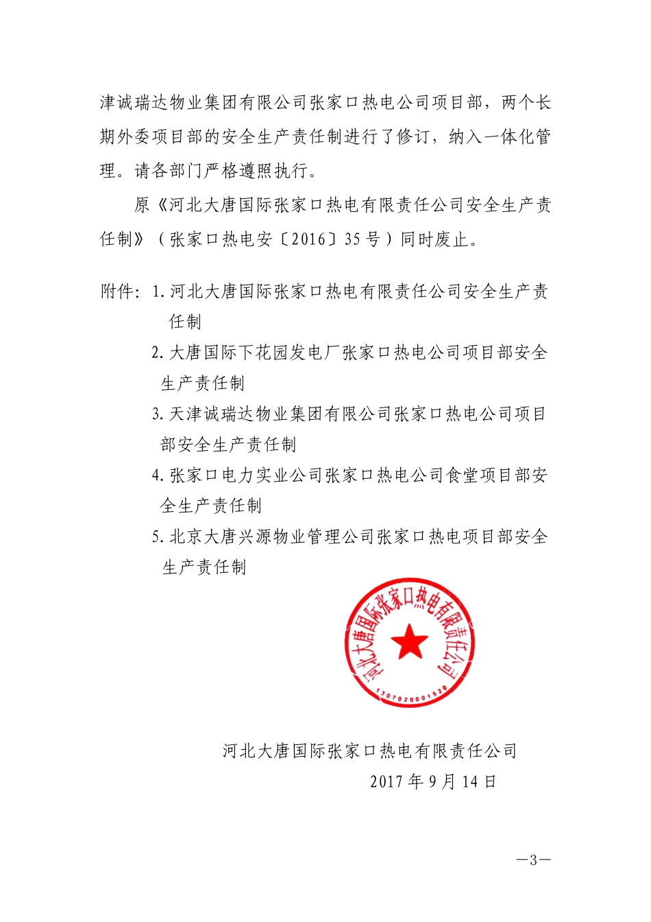 XXX热电公司安全责任制（283页）_第3页