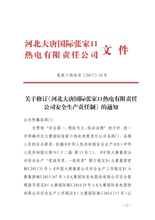 XXX热电公司安全责任制（283页）