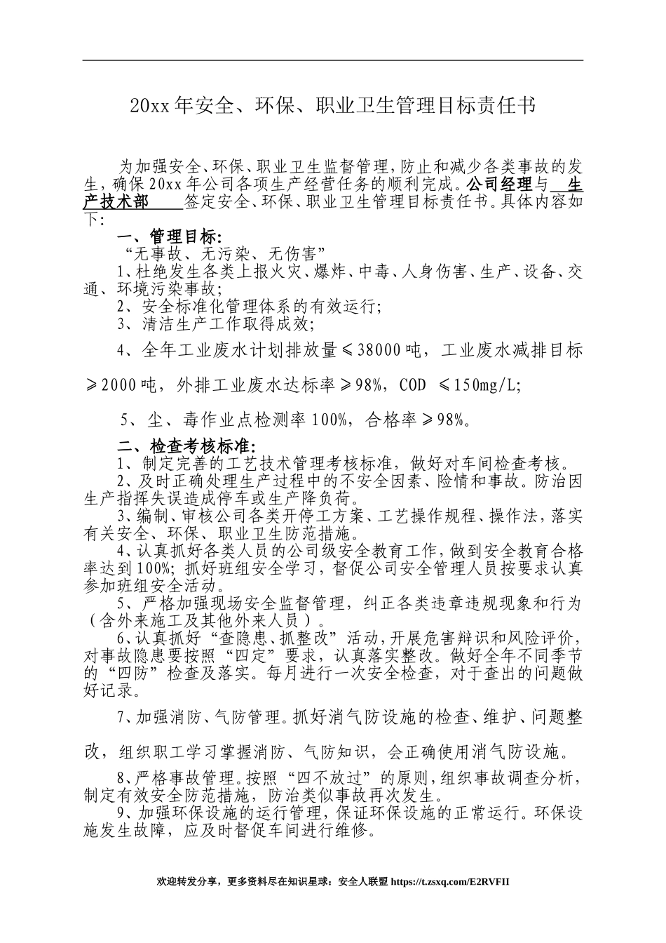 安全环保职业健康管理目标责任书_第1页
