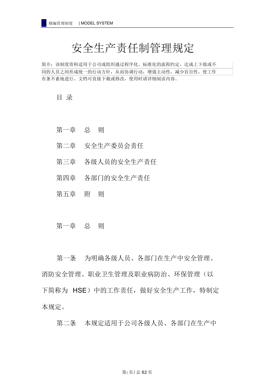 安全生产责任制管理规定（62页）_第2页