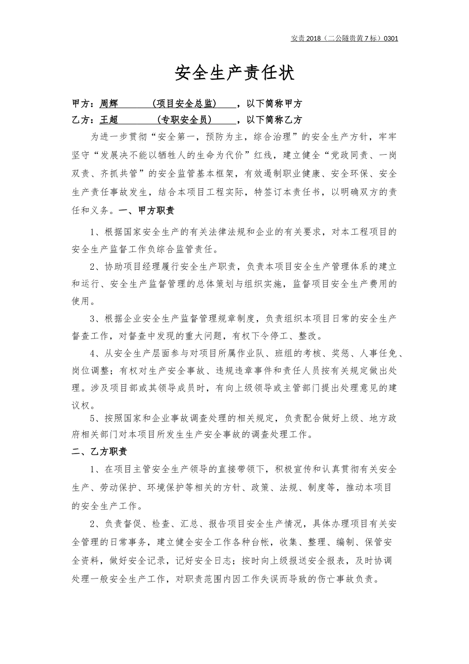 安全总监与安全员责任书_第1页