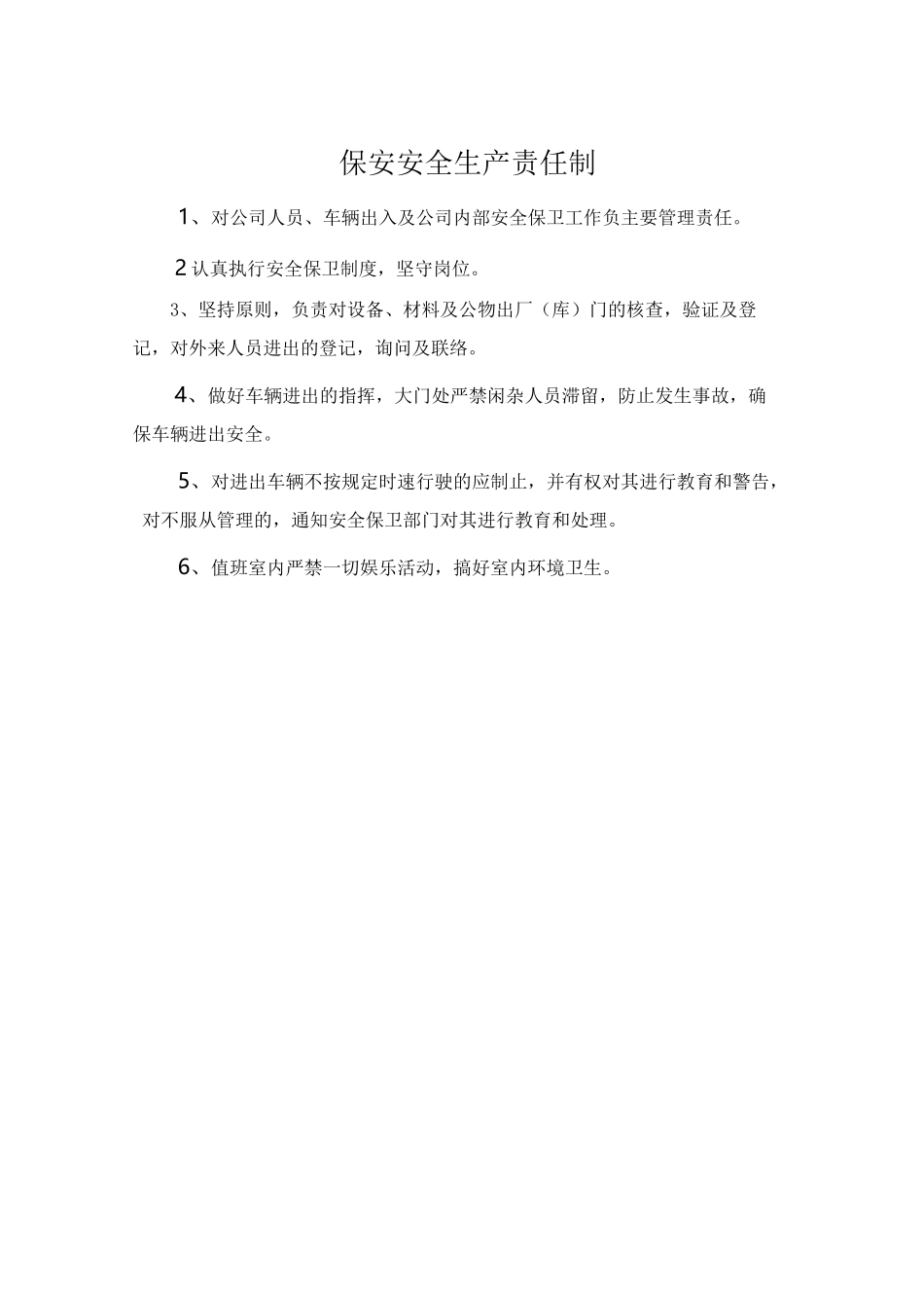保安安全生产责任制_第1页