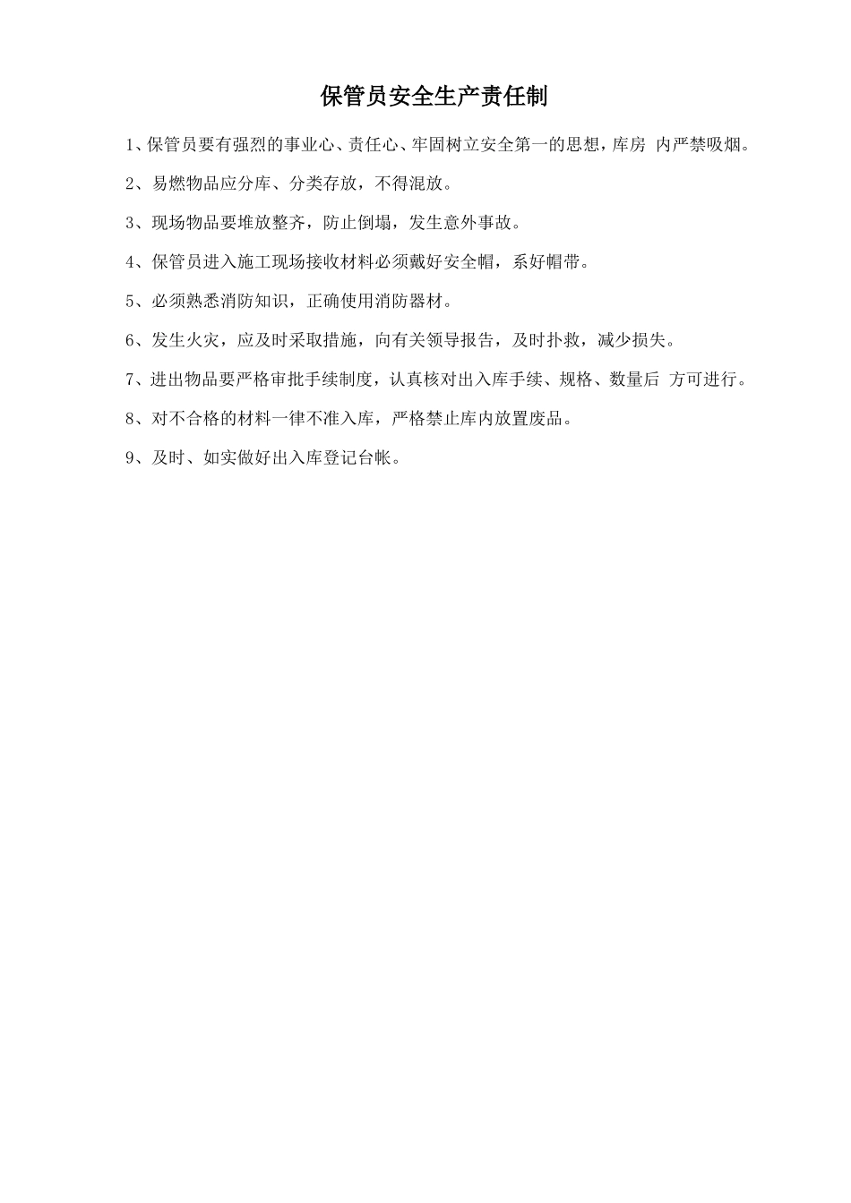 保管员安全生产责任制_第1页