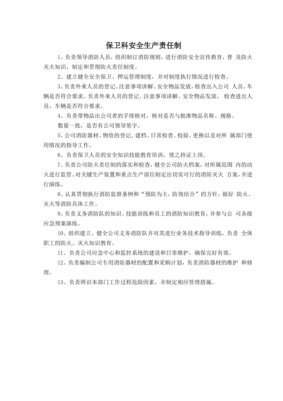 保卫科安全生产责任制_第1页