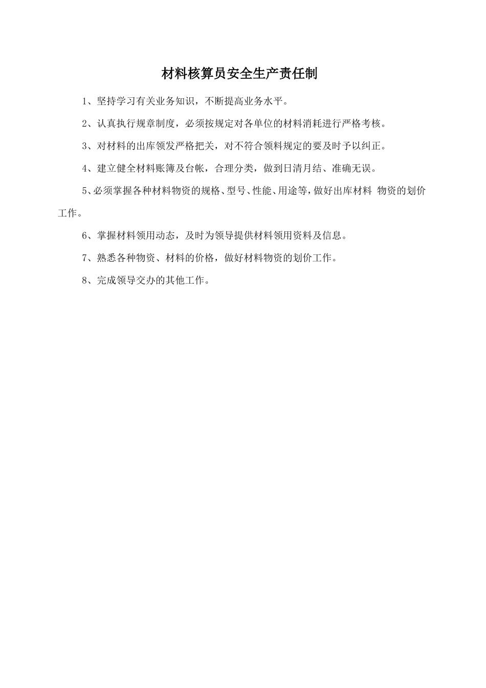 材料核算员安全生产责任制_第1页