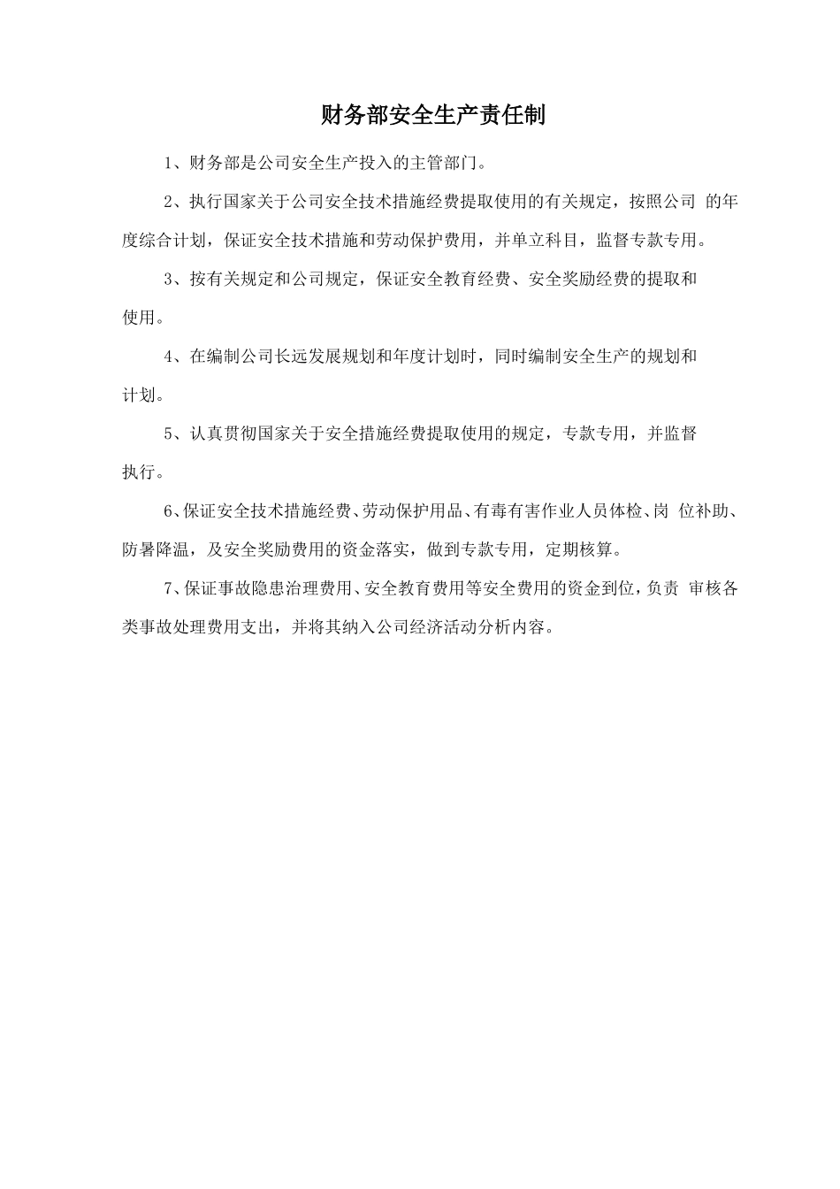 财务部安全生产责任制_第1页