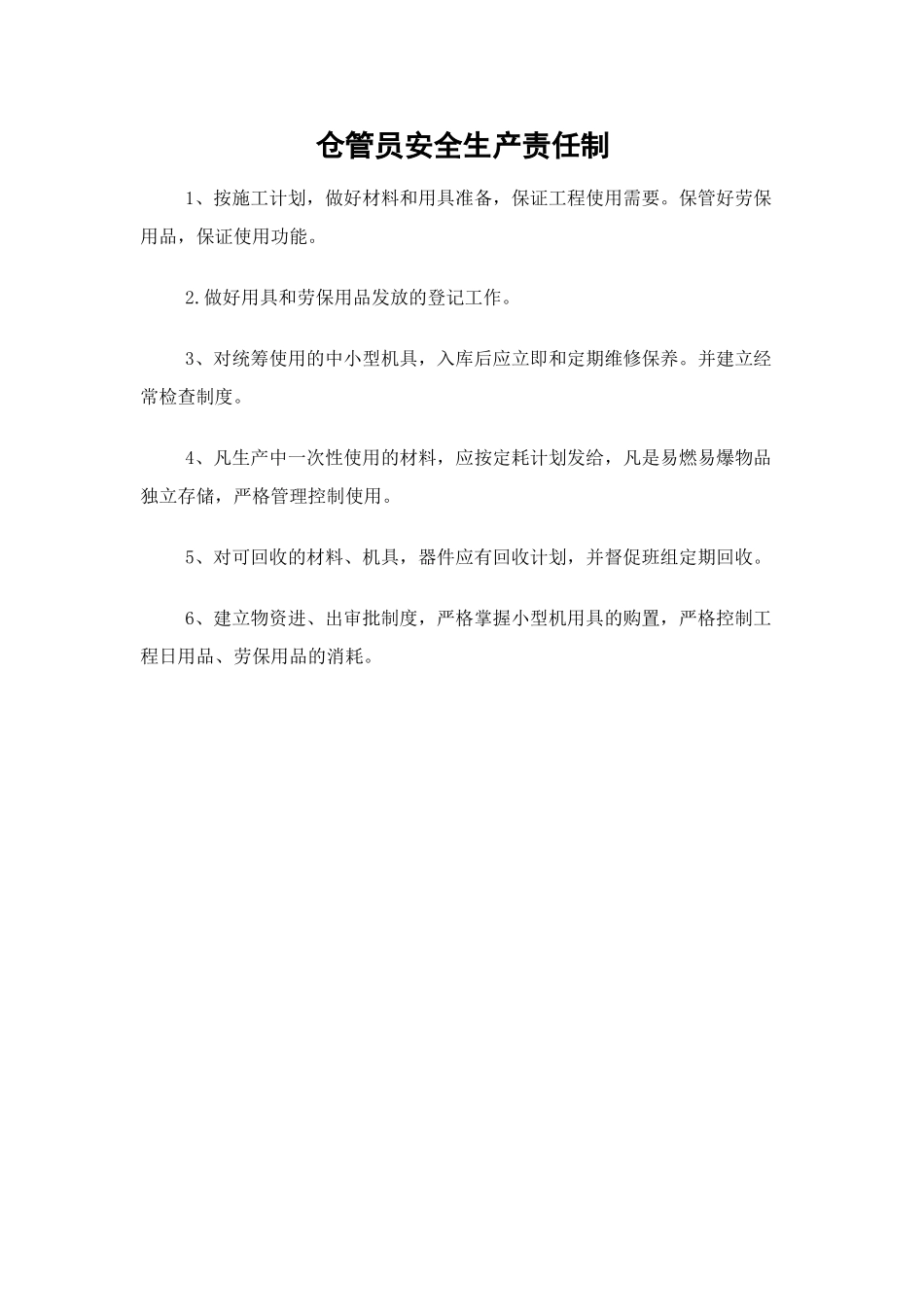仓管员安全生产责任制_第1页