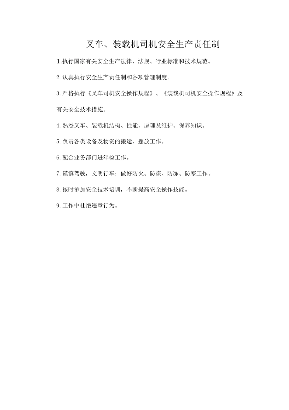 叉车、装载机司机安全生产责任制_第1页