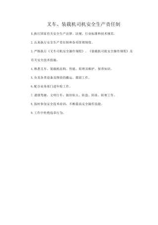 叉车、装载机司机安全生产责任制