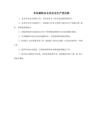 车间兼职安全员安全生产责任制
