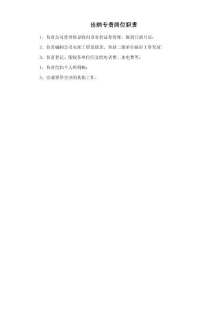 出纳专责岗位职责