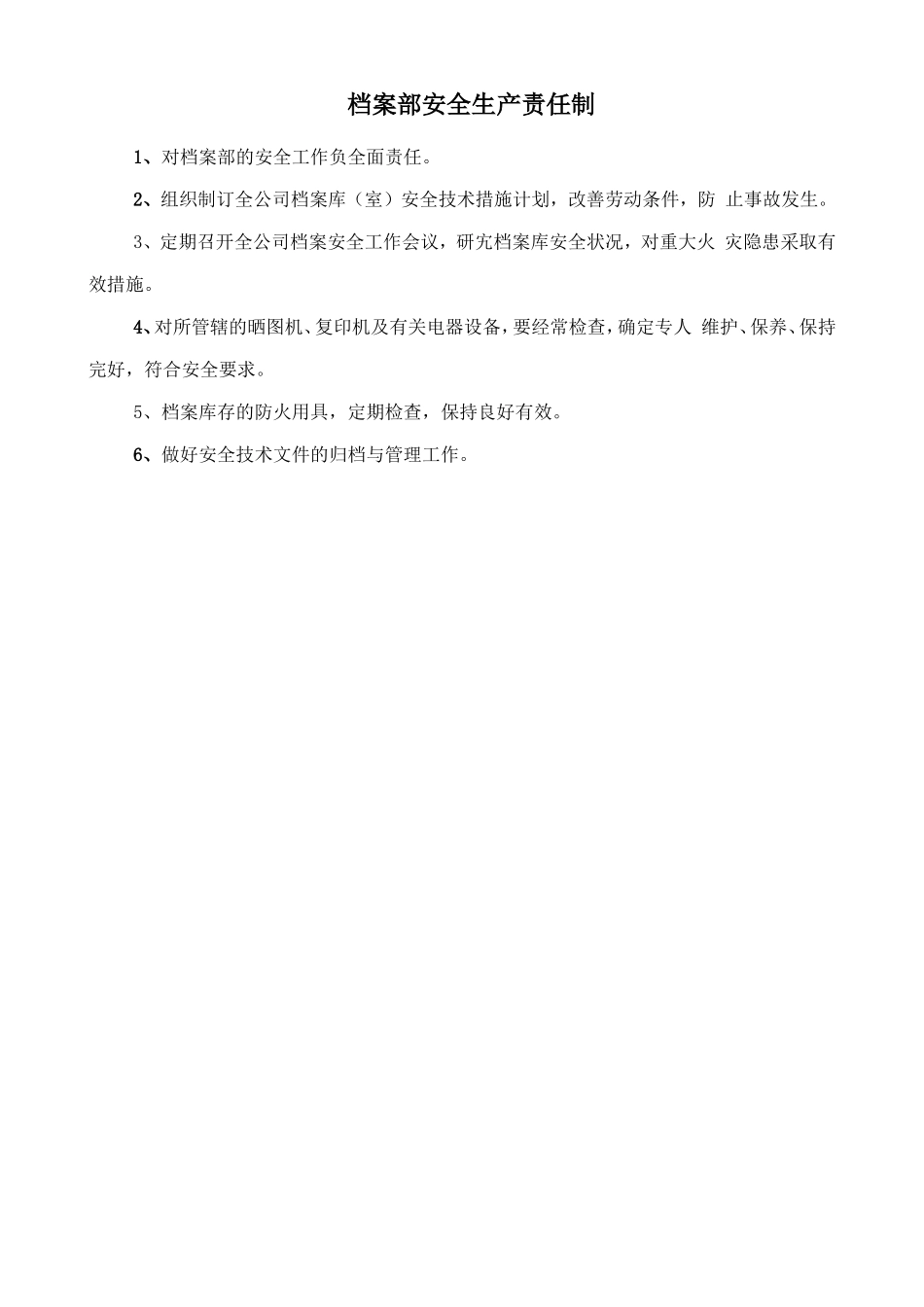 档案部安全生产责任制_第1页