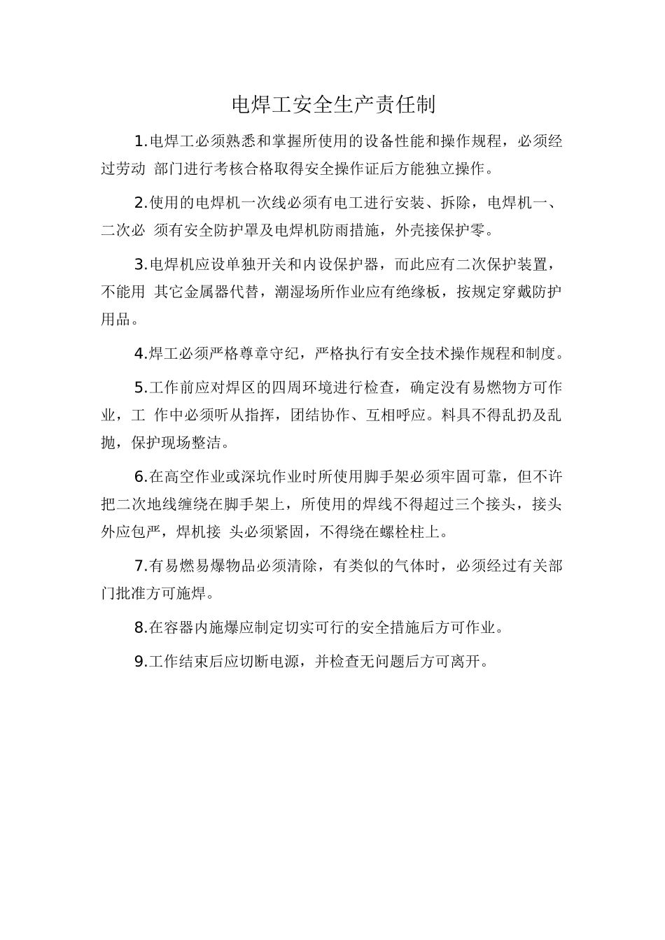 电焊工安全生产责任制_第1页