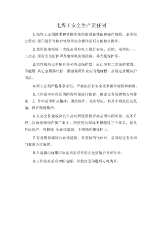 电焊工安全生产责任制