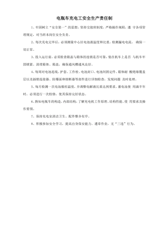 电瓶车充电工安全生产责任制