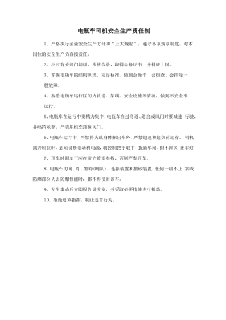 电瓶车司机安全生产责任制