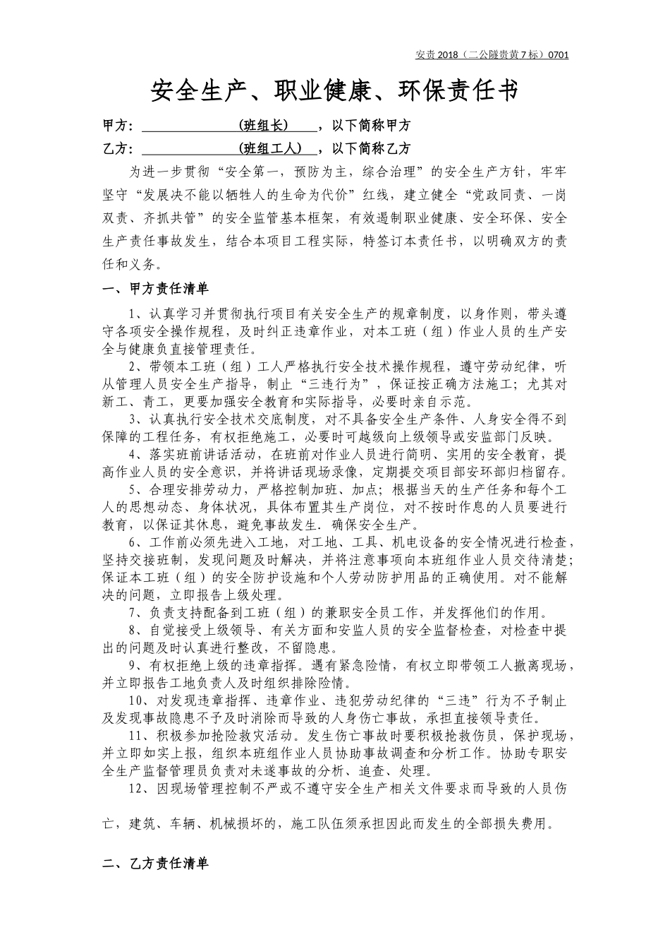 二衬作业安全生产责任书（仰拱、钢筋绑扎，二次衬砌）_第1页