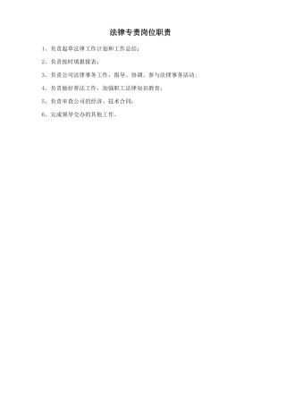 法律专责岗位职责