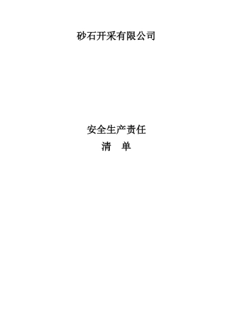 非煤矿山安全生产责任制清单（20页)